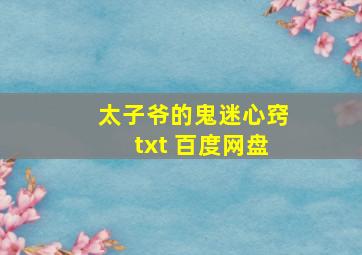 太子爷的鬼迷心窍txt 百度网盘